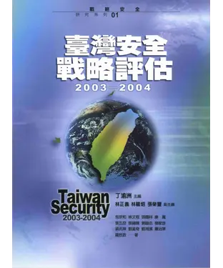 書封 臺灣安全戰略評估2003─2004