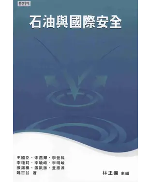 書封 石油與國際安全