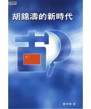 書封 胡錦濤的新時代