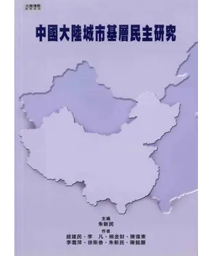書封 中國大陸城市基層民主研究