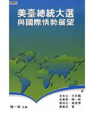 書封 美臺總統大選與國際情勢展望