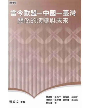 書封 當今歐盟：中國：臺灣關係的演變與未來