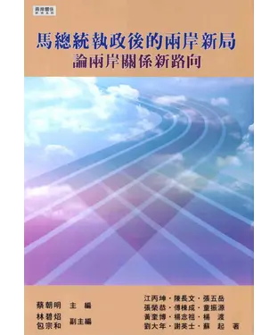 書封 馬總統執政後的兩岸新局：論兩岸關係新路向