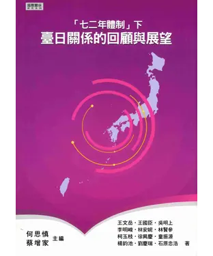 書封 【七二年體制下】臺日關係的回顧與展望