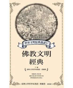書封 世界文明原典選讀V：佛教文明經典