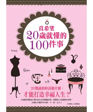 書封 真希望20歲就懂的100件事