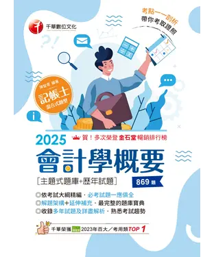 書封 會計學概要［主題式題庫+歷年試題］