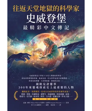 書封 往返天堂地獄的科學家史威登堡最精彩中文傳記：親眼見證靈界，300年來靈魂探索史上最重要的人物