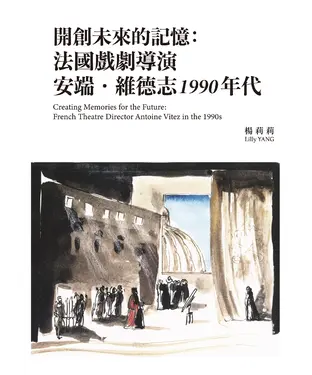 書封 開創未來的記憶：法國戲劇導演安端．維德志1990 年代