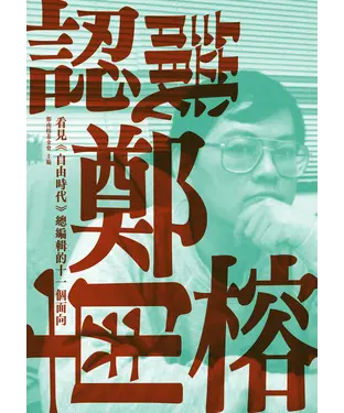 書封 認識鄭南榕：看見《自由時代》總編輯的十一個面向