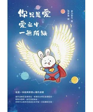 書封 你只是愛，愛之中，一無所缺