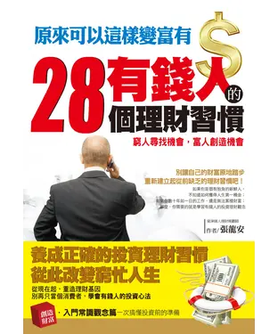 書封 原來可以這樣變富有：有錢人的28個理財習慣