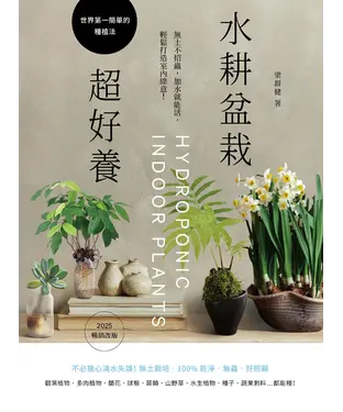 書封 水耕盆栽超好養：無土不招蟲，加水就能活，輕鬆打造室內綠意
