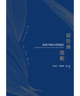 書封 前沿與流動：重探冷戰的亞際連結