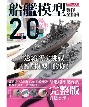 書封 船艦模型製作全指南2.0