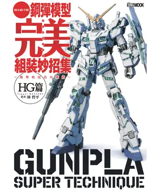 書封 鋼彈模型完美組裝妙招集：簡單收尾技巧推薦 HG篇