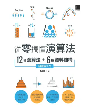 書封 從零搞懂演算法：12種演算法 + 6種資料結構，超圖解入門