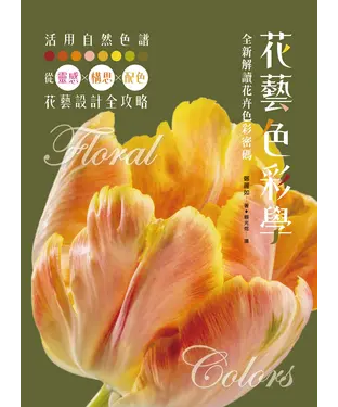 書封 花藝色彩學：全新解讀花卉色彩密碼