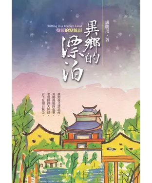 書封 異鄉的漂泊：韓國的點線面