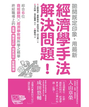 書封 拋開既定印象，用最新經濟學手法解決問題！