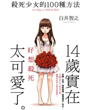 書封 殺死少女的100種方法