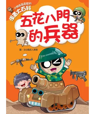 書封 小朋友最喜歡的漫畫大百科：五花八門的兵器