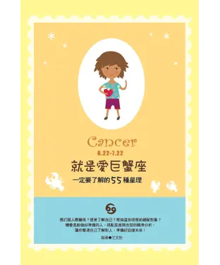 書封 就是愛巨蟹座：一定要了解的55種星理