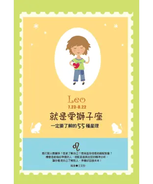 書封 就是愛獅子座：一定要了解的55種星理
