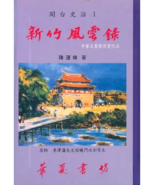 書封 開台史話1新竹風雲錄