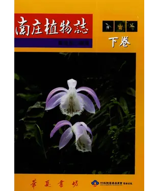 書封 南庄植物誌（下卷）