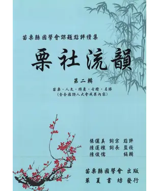 書封 栗社流韻（第二輯）：苗栗縣國學會課題點評續集