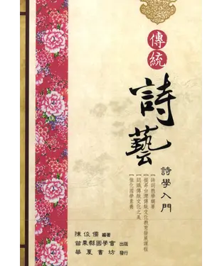 書封 傳統詩藝：詩學入門