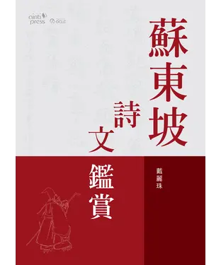 書封 蘇東坡詩文鑑賞