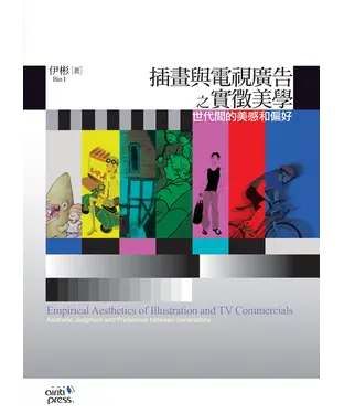 書封 插畫與電視廣告之實徵美學