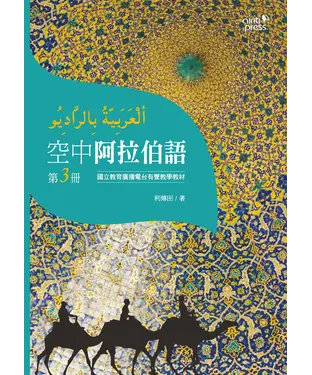 書封 空中阿拉伯語第三冊