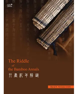 書封 竹書紀年解謎