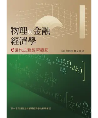 書封 物理與金融經濟學：e世代之新經濟觀點