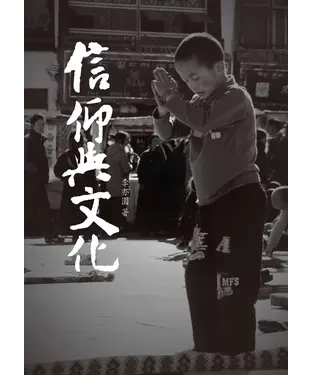 書封 信仰與文化