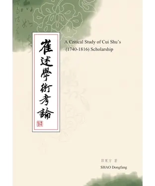 書封 崔述學術考論