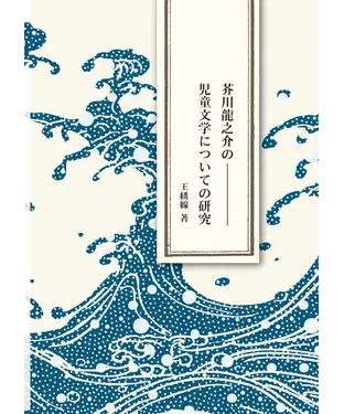 書封 芥川龍之介の児童文学についての研究