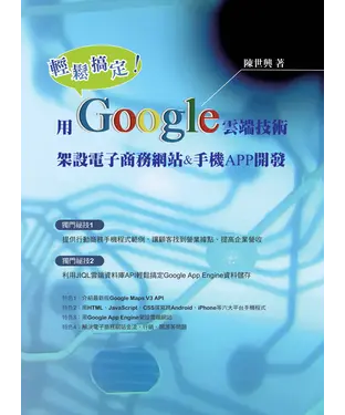 書封 輕鬆搞定！用Google雲端技術架設電子商務網站&手機APP開發