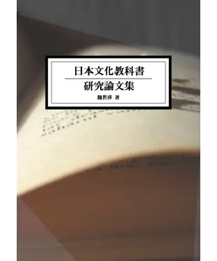 書封 日本文化教科書研究論文集