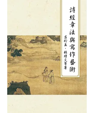 書封 詩經章法與寫作藝術