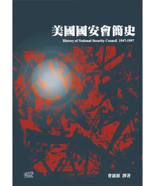 書封 美國國安會簡史