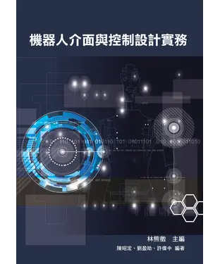 書封 機器人介面與控制設計實務