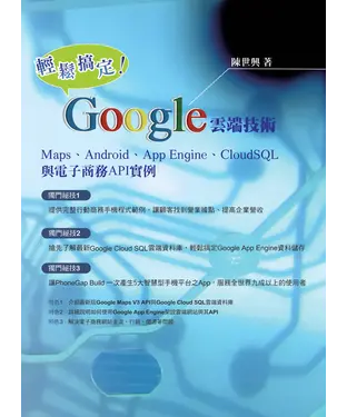 書封 輕鬆搞定Google雲端技術：Maps‧Android‧App Engine‧Cloud SQL與電子商務API實例解析