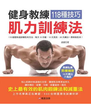 書封 健身教練118種技巧肌力訓練法