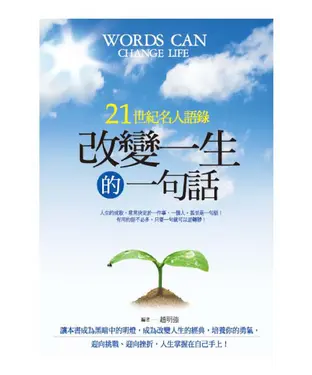 書封 改變一生的一句話：21世紀名人語錄
