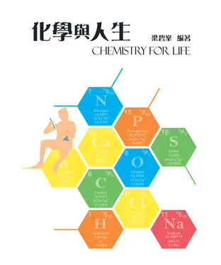 書封 化學與人生