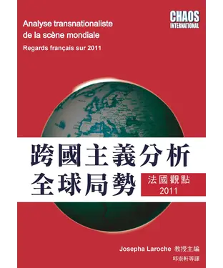 書封 跨國主義分析全球局勢：法國觀點 2011
